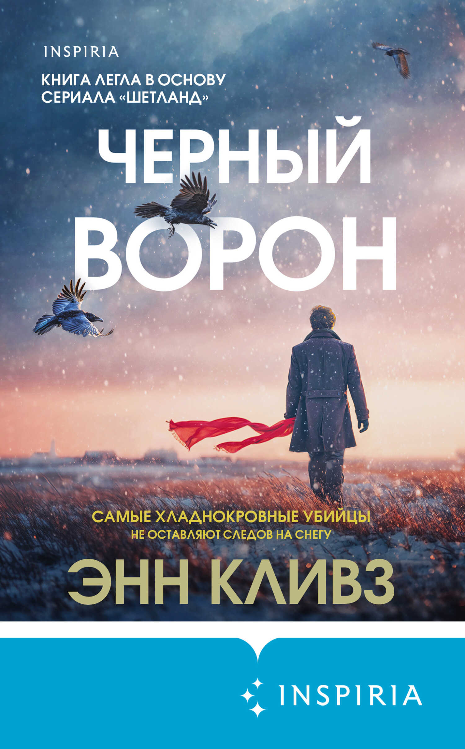 Черный ворон - Энн Кливз