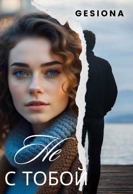 Не с тобой. Дилогия - Gesiona