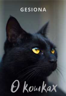 О кошках - Gesiona