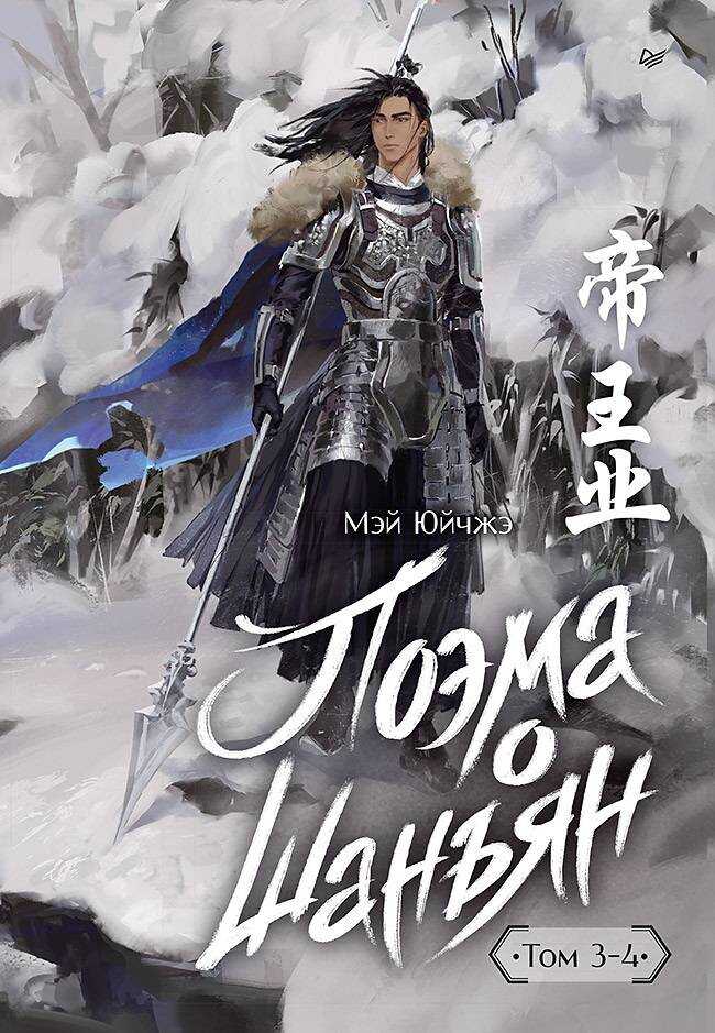 Поэма о Шанъян. Том 3–4 - Мэй Юйчжэ