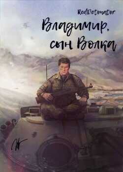 Владимир, сын Волка (СИ) - RedDetonator