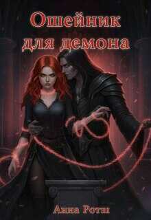 Ошейник для демона - Анна Ротш