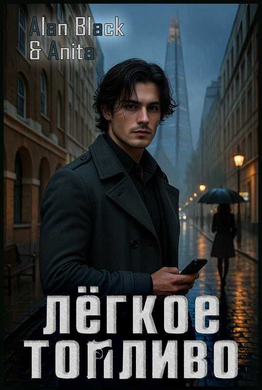 Лёгкое Топливо - Anita Oni