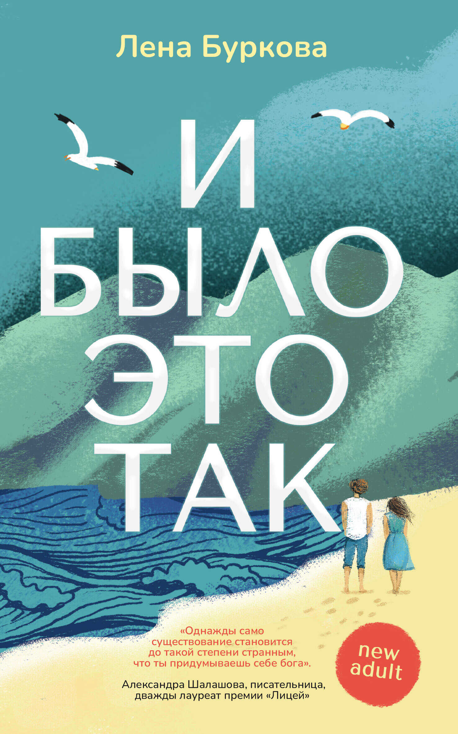 И было это так - Лена Буркова