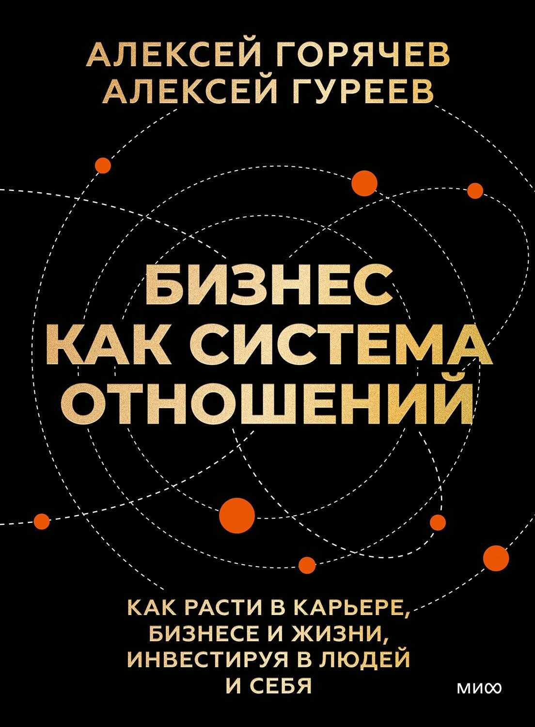 Бизнес как система отношений. Как расти в карьере, бизнесе и жизни, инвестируя в людей и себя - Алексей Горячев, Алексей Гуреев