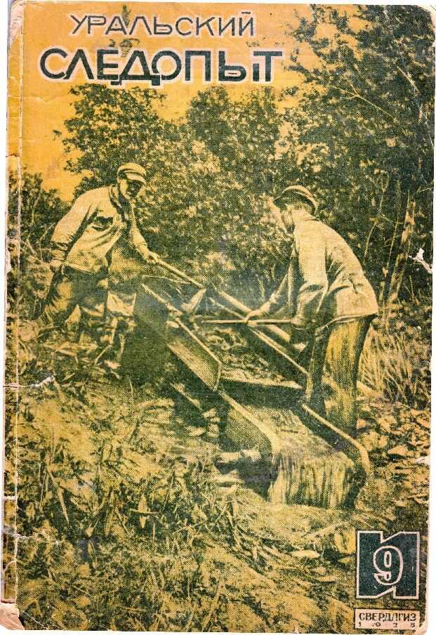 1935 № 9 - Журнал «Уральский следопыт»
