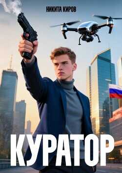 Куратор (СИ) - Киров Никита