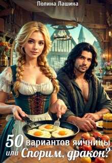 50 вариантов яичницы или Спорим, дракон? - Полина Лашина