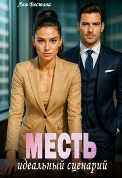 Месть. Идеальный сценарий (СИ) - Лея Вестова