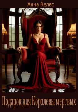 Подарок для Королевы мертвых - Анна Велес