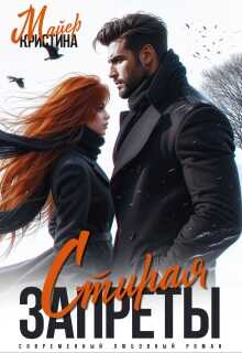 Стирая запреты - Кристина Майер