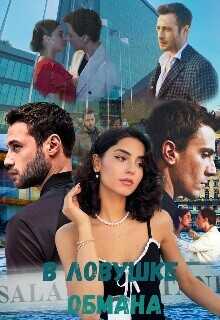 В ловушке обмана (СИ) - Lera infinity