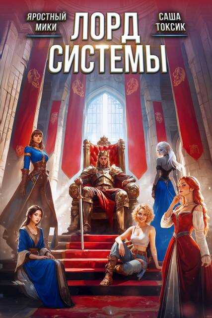 Лорд Системы 27 - Саша Токсик