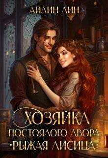 Хозяйка постоялого двора "Рыжая лисица" - Айлин Лин