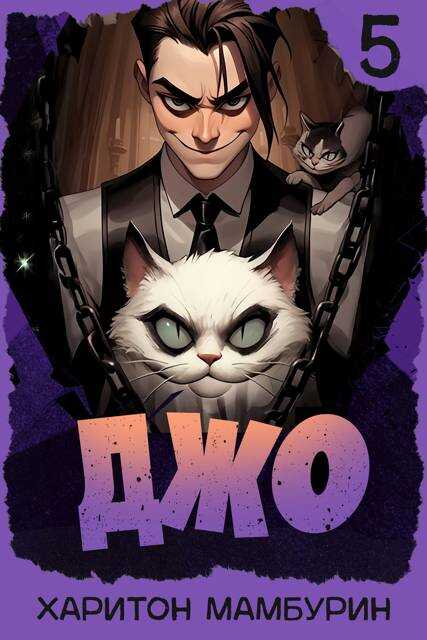 Джо – 5 - Харитон Байконурович Мамбурин