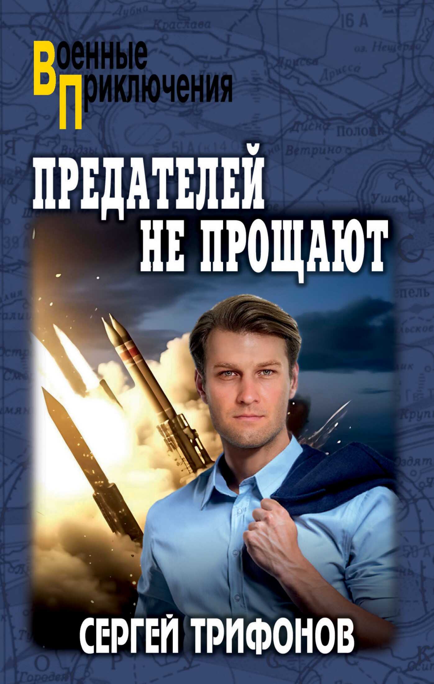 Предателей не прощают - Сергей Дмитриевич Трифонов