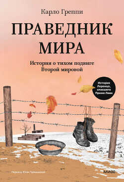 Праведник мира. История о тихом подвиге Второй мировой - Греппи Карло