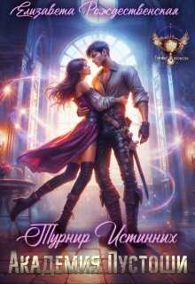 Академия Пустоши. Турнир Истинных - Елизавета Рождественская