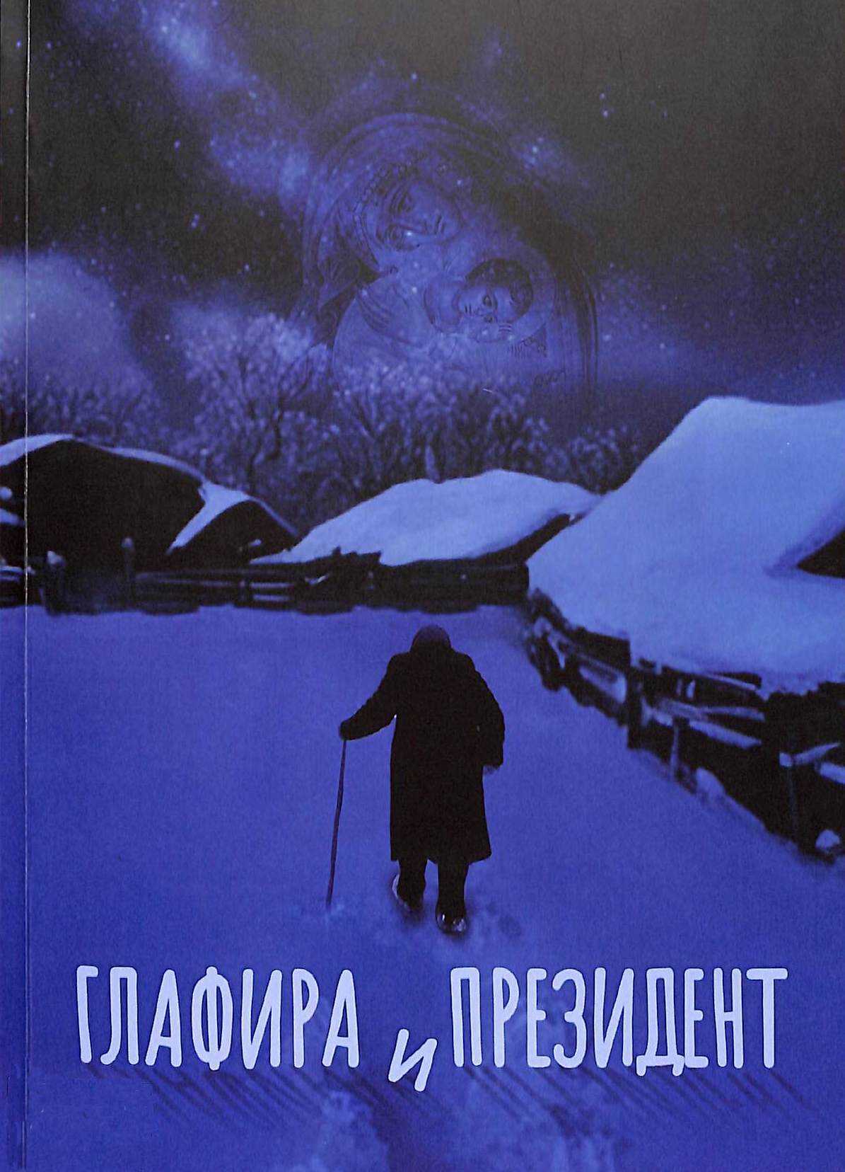 Глафира и Президент - Анастасия Викторовна Астафьева