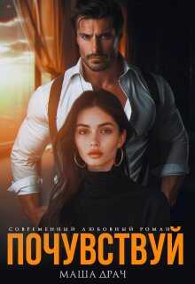 Почувствуй - Маша Драч