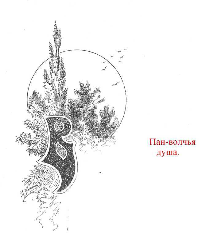 Пан -- волчья душа - Иоасаф Арианович Любич-Кошуров