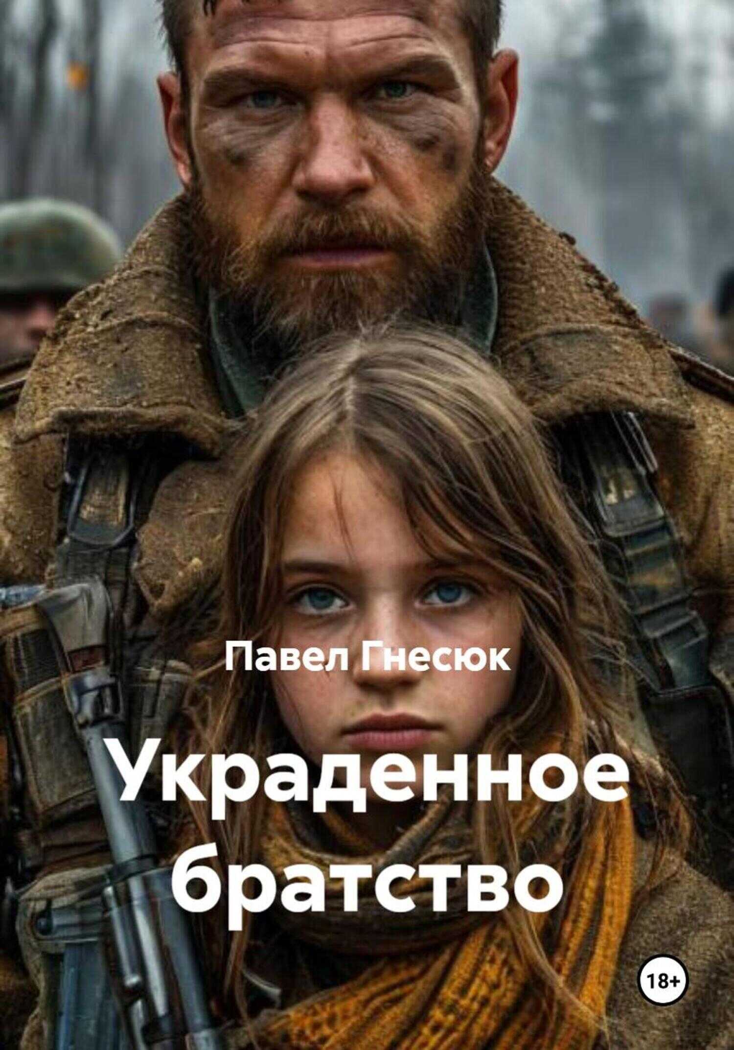 Украденное братство - Павел Борисович Гнесюк