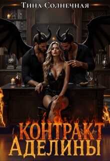 Контракт Аделины - Тина Солнечная
