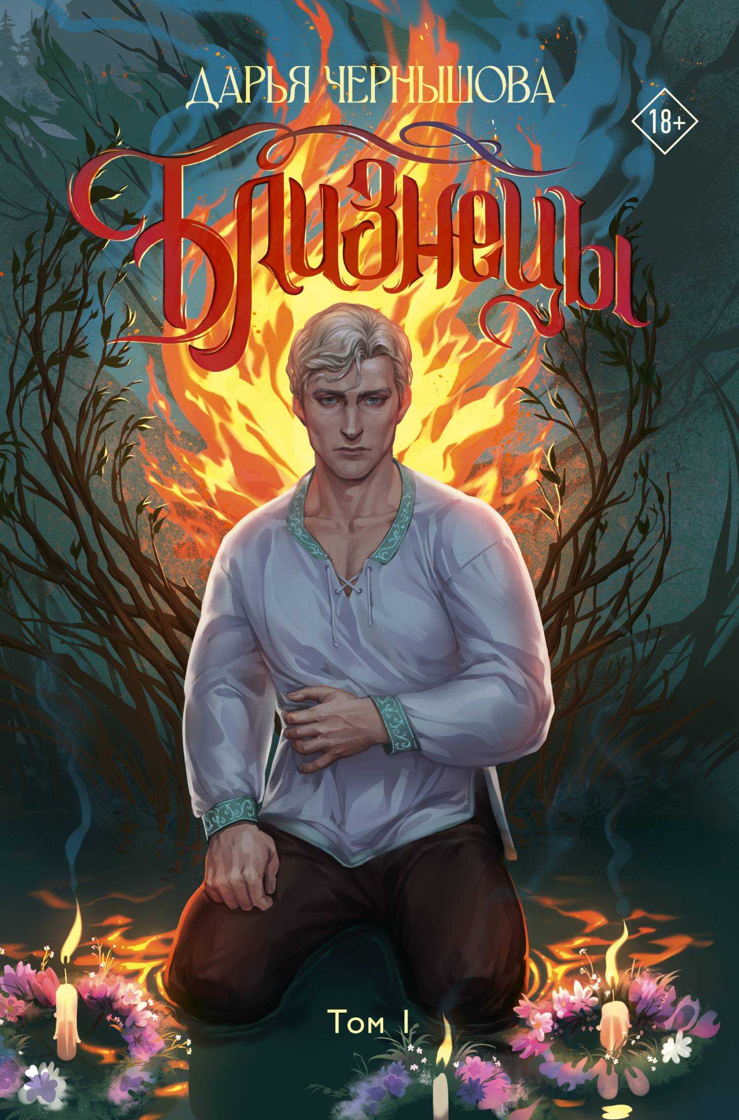 Близнецы. Том 1 - Дарья Чернышова