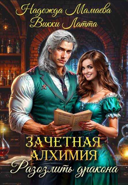 Зачетная алхимия. Разозлить дракона - Надежда Николаевна Мамаева
