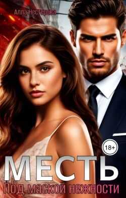 Месть. Под маской нежности - Алла Викторовна Нестерова