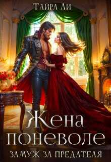 Жена поневоле. Замуж за предателя - Тайра Ли