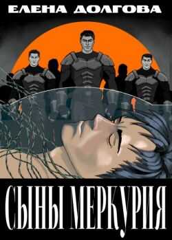 Сыны Меркурия - Елена Долгова