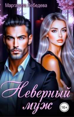 Неверный муж - Маргарита Лебедева