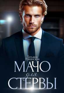 Мачо для стервы - Татьяна Романская