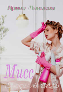 Мисс стерильность - Ирина Манаева (Dulsinta)