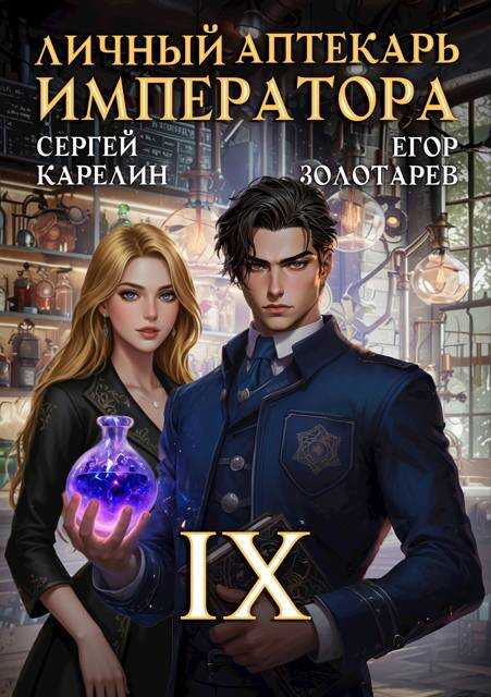 Личный аптекарь императора. Том 9 - Егор Золотарев
