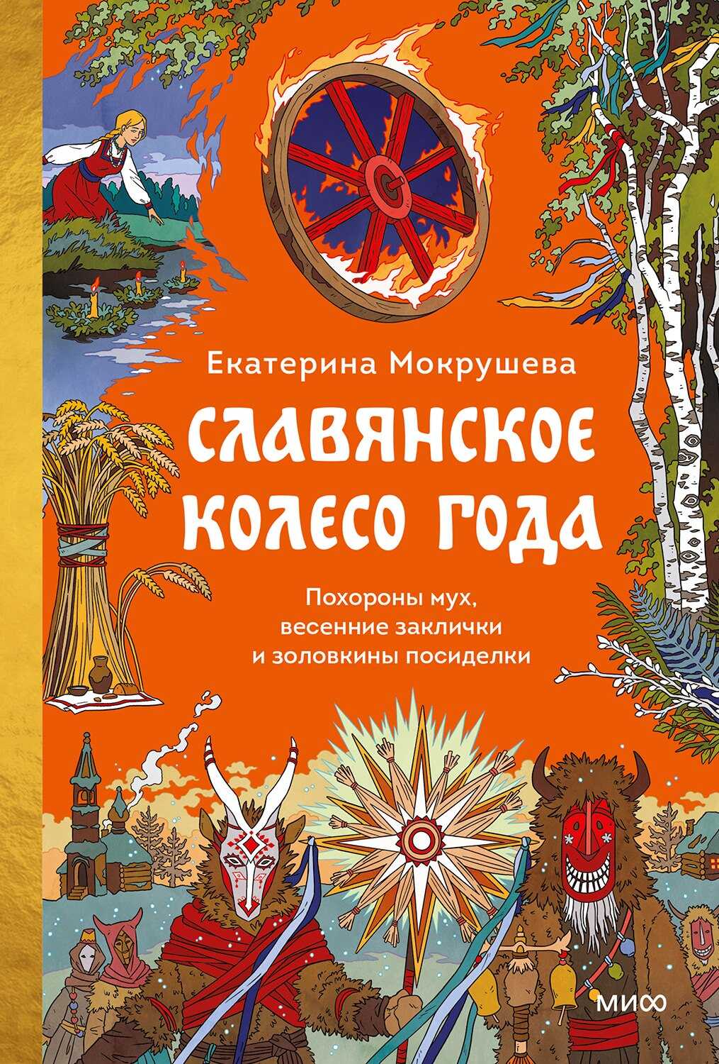 Славянское колесо года. Похороны мух, весенние заклички и золовкины посиделки - Екатерина Мокрушева