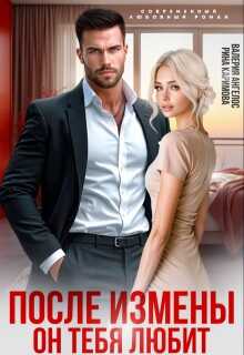 После измены. Он тебя любит - Рина Каримова