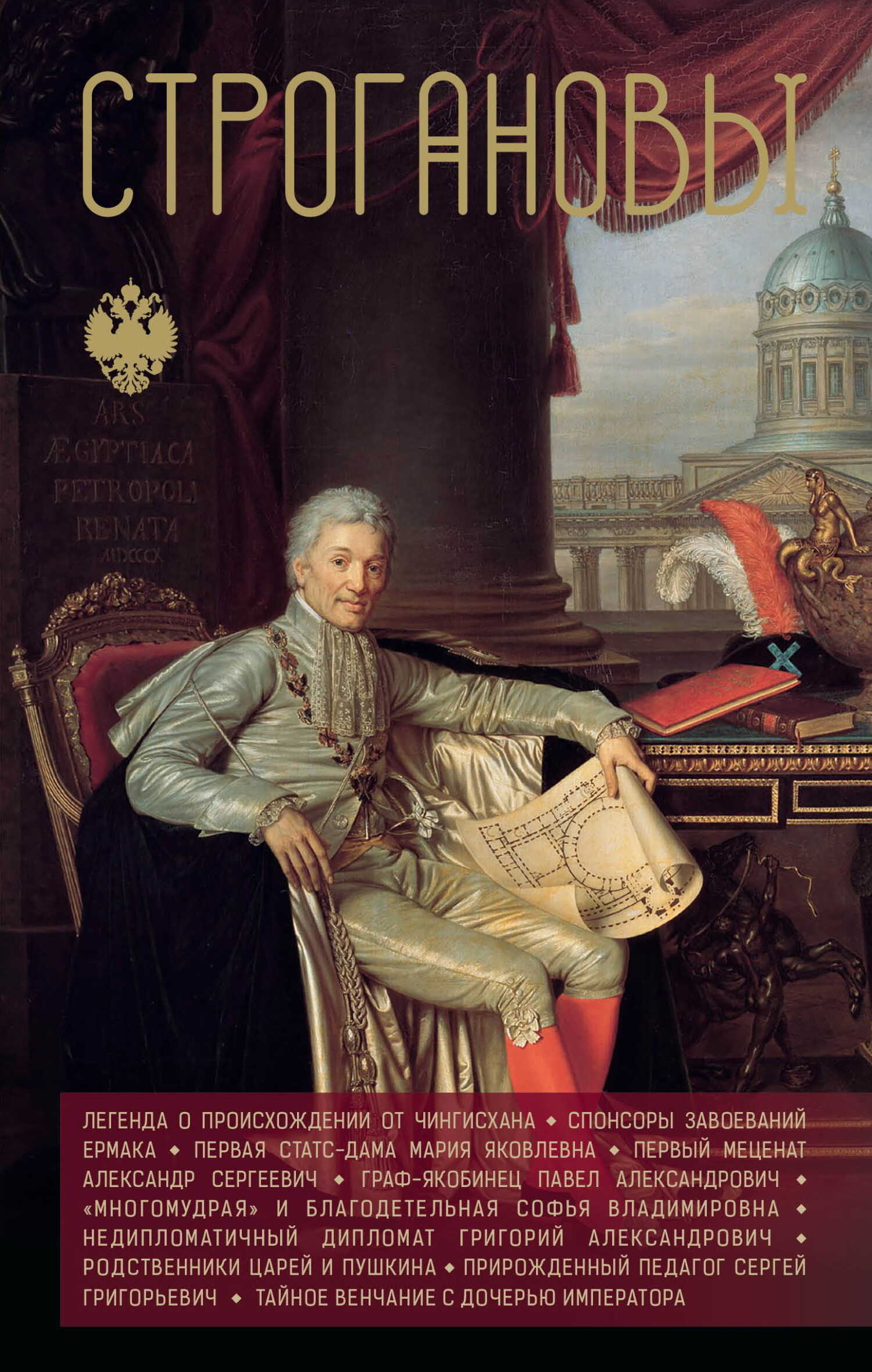 Строгановы - Андрей Левонович Шляхов