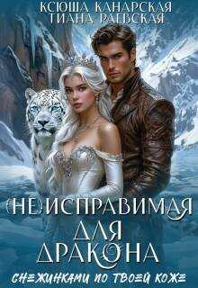 (не)исправимая для Дракона - Тиана Раевская