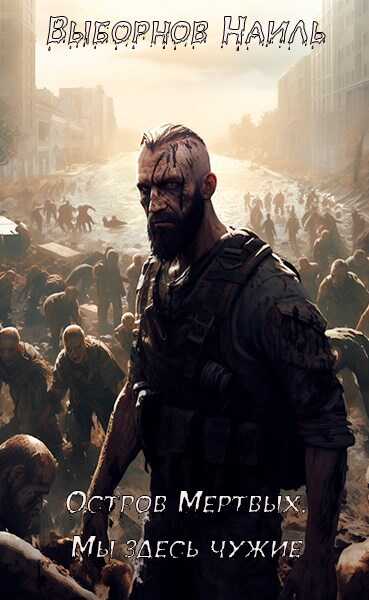 Остров Мертвых. Мы здесь чужие - Наиль Эдуардович Выборнов