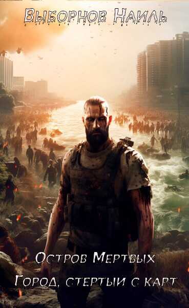 Остров Мертвых. Город, стертый с карт - Наиль Эдуардович Выборнов