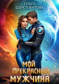 Мой прекрасный мужчина - Ольга Сергеевна Шерстобитова