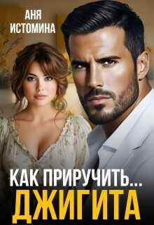 Как приручить джигита - Аня Истомина