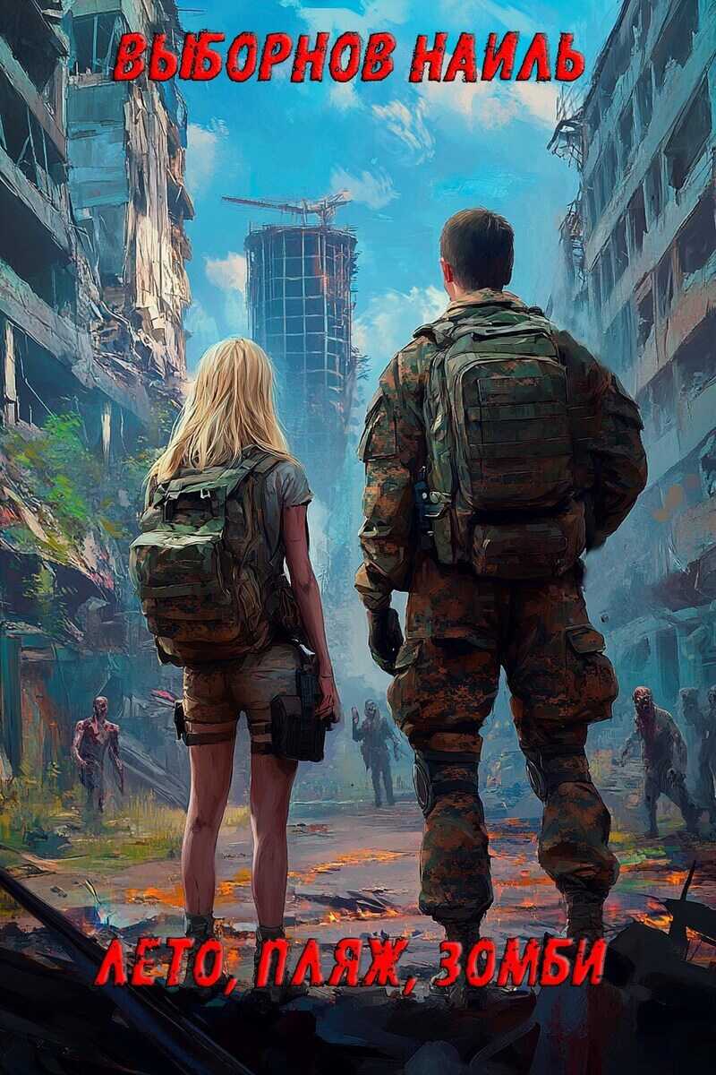 Лето, пляж, зомби. Окталогия - Наиль Эдуардович Выборнов