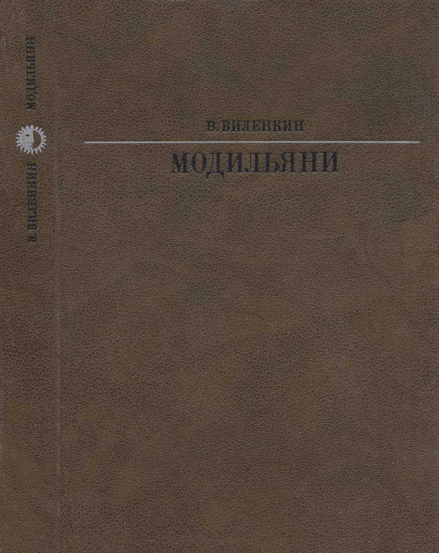 Модильяни - Виталий Яковлевич Виленкин