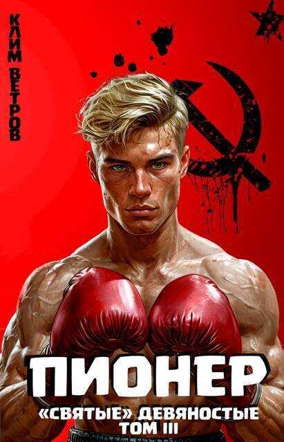 Пионер. Том III - Клим Ветров