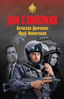 Дом с химерами - Иваниченко Юрий Яковлевич