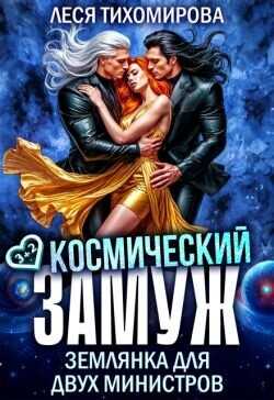 Космический замуж. Землянка для двух министров (СИ) - Тихомирова Леся