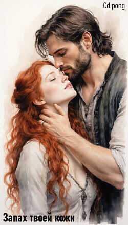 Запах твоей кожи (СИ) - Светлана cd_pong